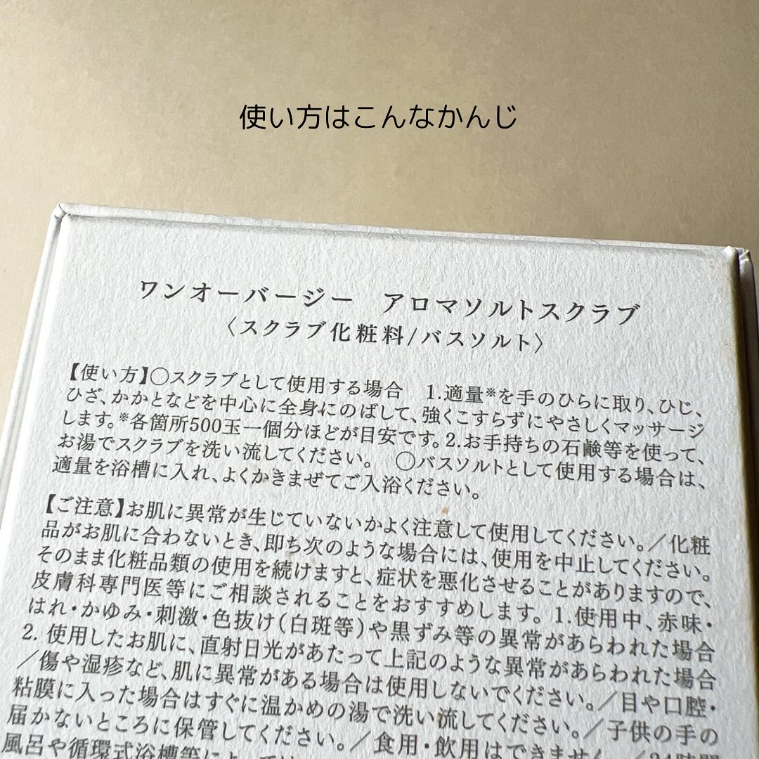 アロマソルトスクラブ/ワンオーバージー/ボディスクラブを使ったクチコミ（3枚目）