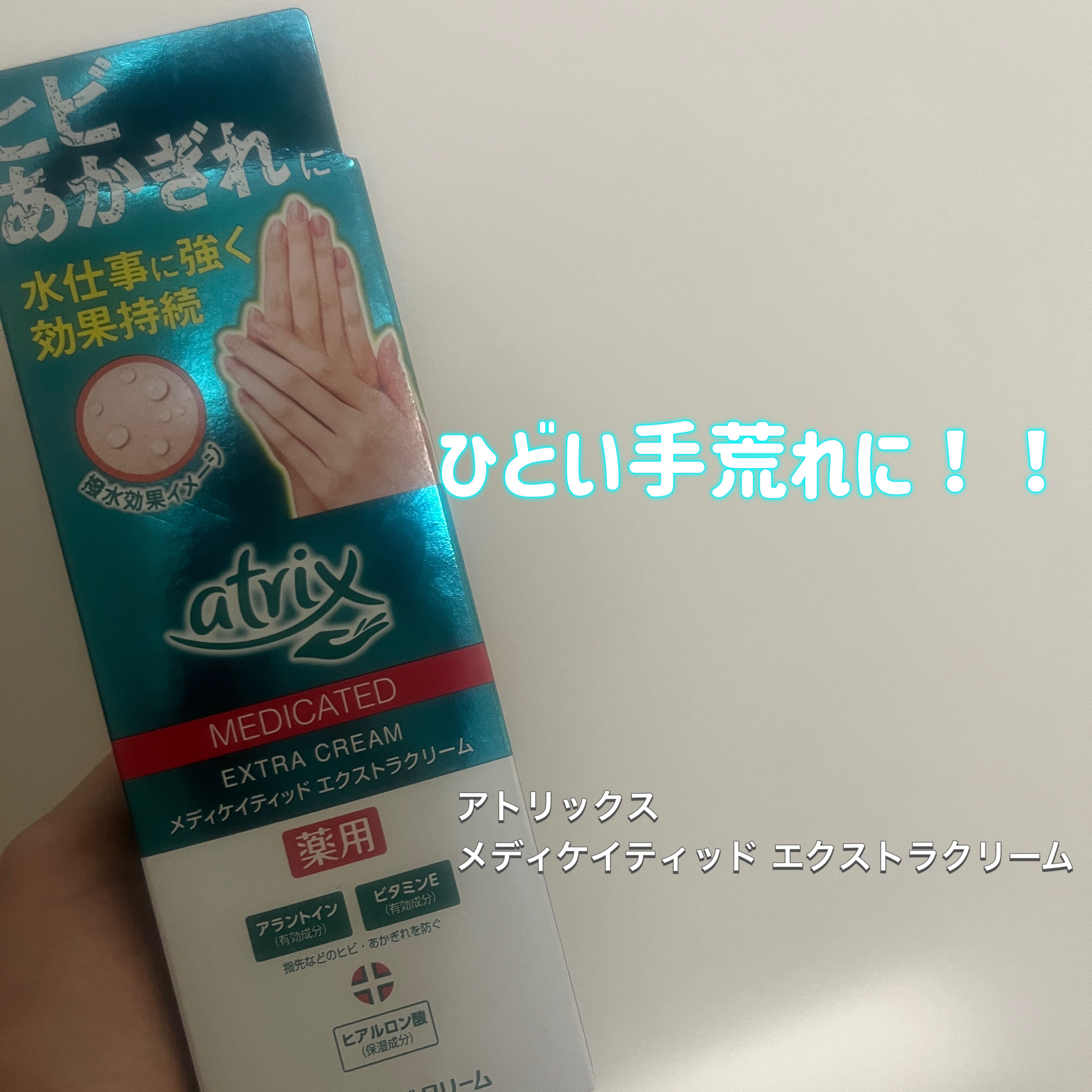 ベタつかずに手荒れケアができます！！


有効成分である、
抗炎症作用のあるアラントインや、
ビタミンE誘導体配合でしっかり効果を実感！


値段が高すぎるわけでもないのでよかったです
#肌荒れ予防計画 