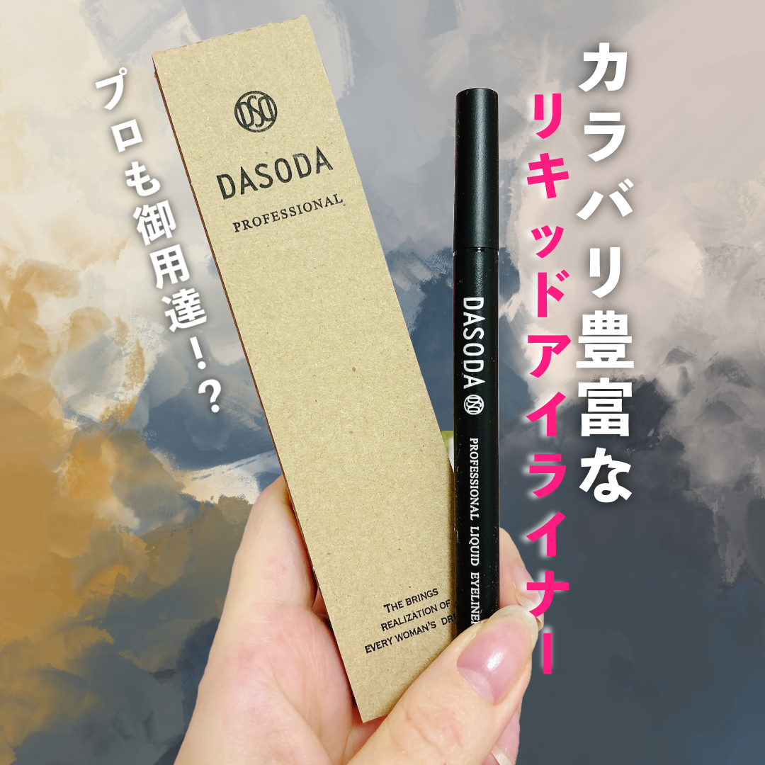 ダソダ プロフェッショナル リキッドアイライナー/DASODA/リキッドアイライナーを使ったクチコミ(1枚目)
