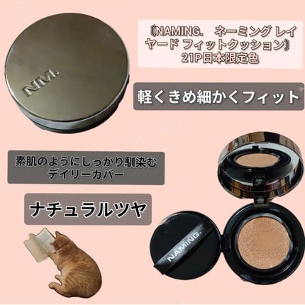 ネーミング レイヤード フィットクッション/NAMING./クッションファンデーションを使ったクチコミ(4枚目)