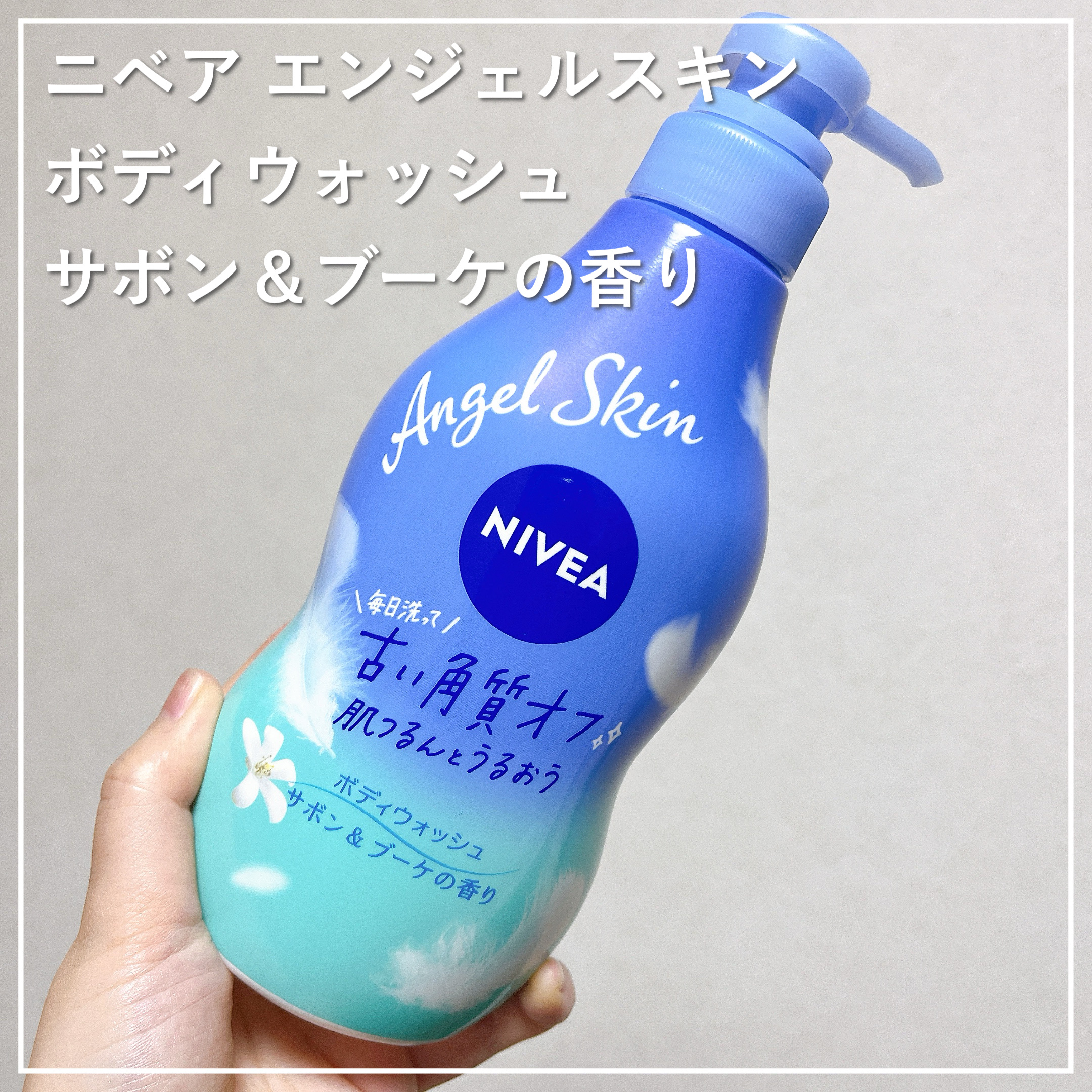 エンジェルスキン ボディウォッシュ サボン＆ブーケの香り/ニベア/ボディソープを使ったクチコミ（1枚目）