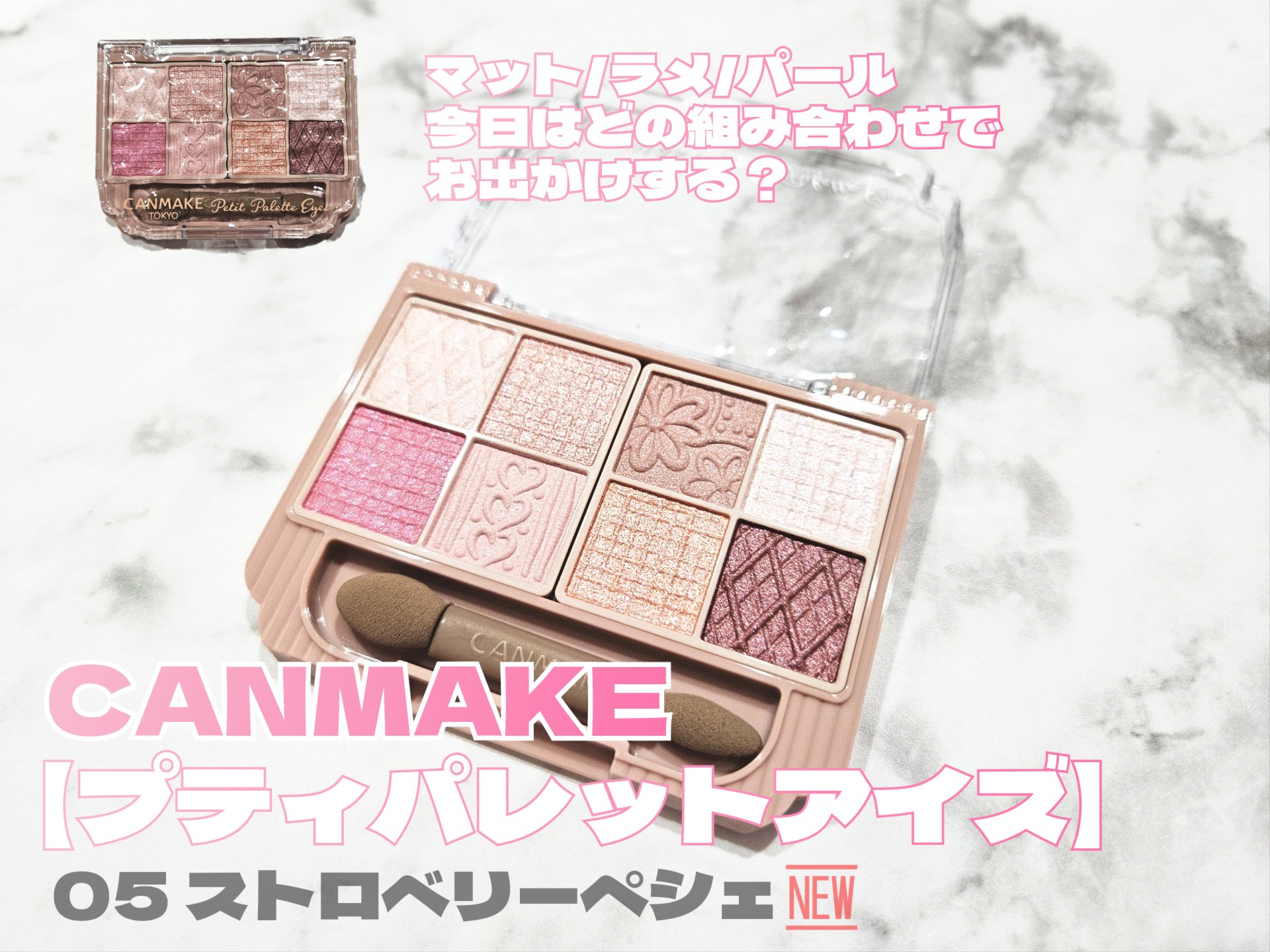 プティパレットアイズ/キャンメイク/パウダーアイシャドウを使ったクチコミ（1枚目）