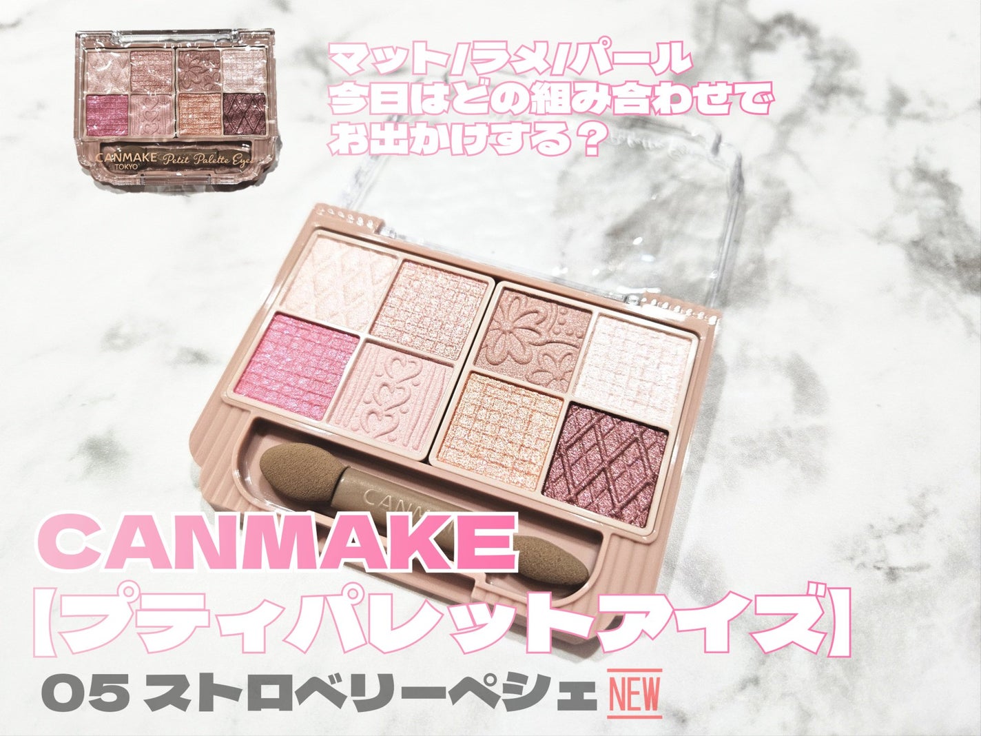 プティパレットアイズ/キャンメイク/パウダーアイシャドウを使ったクチコミ(1枚目)