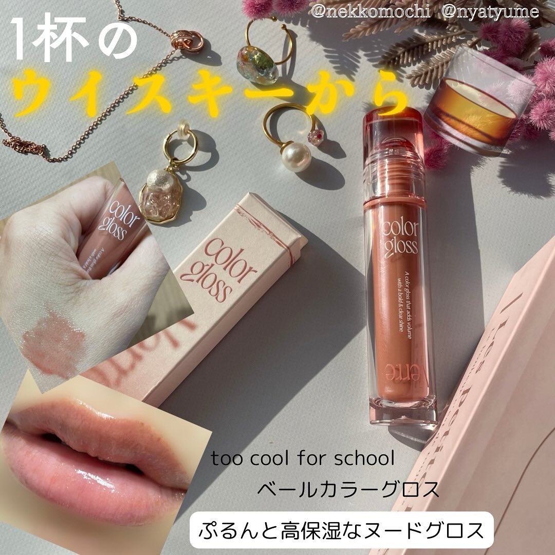 ベールカラーグロス/too cool for school/リップグロスを使ったクチコミ（1枚目）