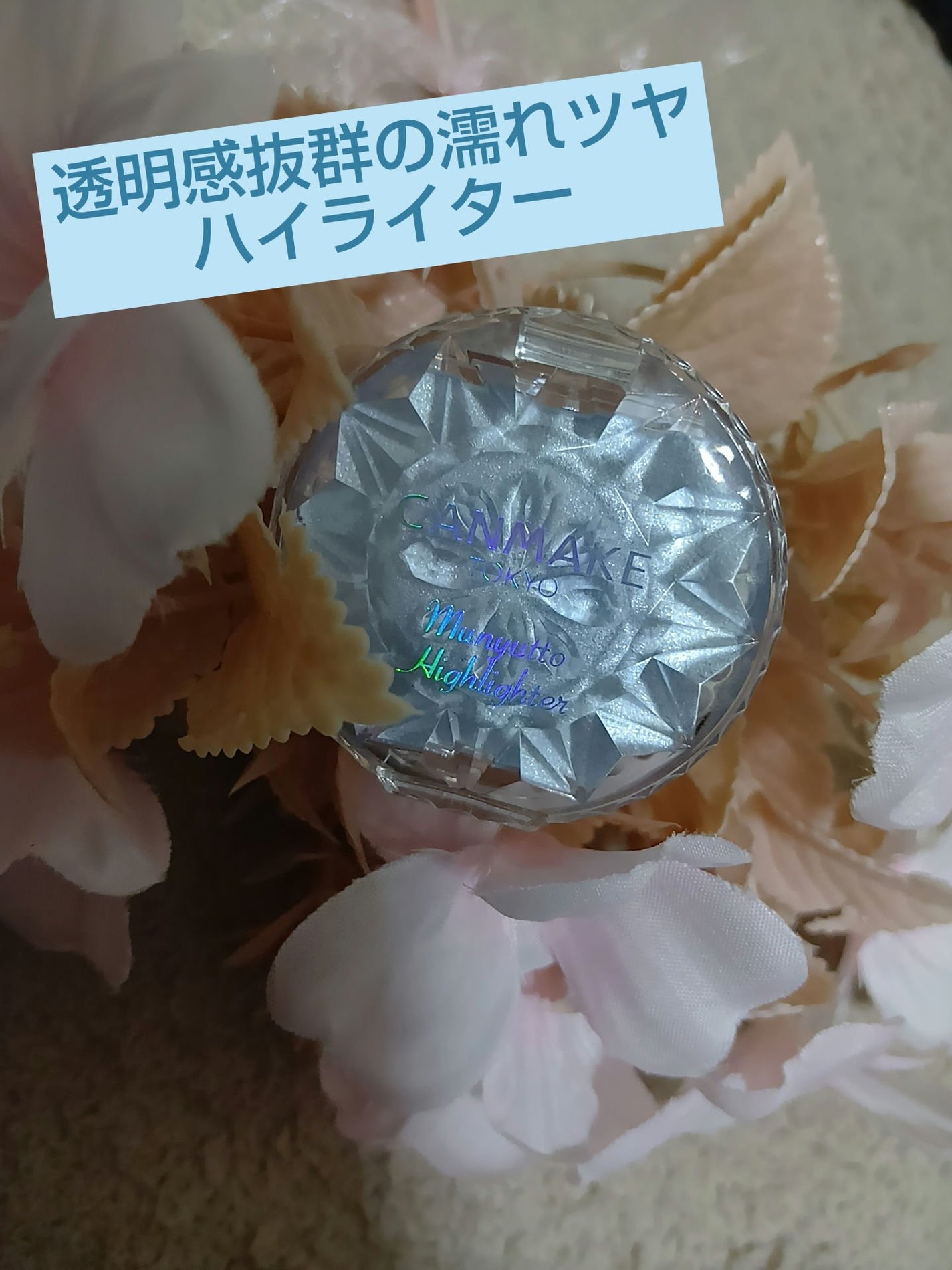 むにゅっとハイライター/キャンメイク/クリームハイライトを使ったクチコミ(1枚目)