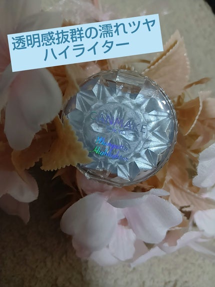 むにゅっとハイライター/キャンメイク/クリームハイライトを使ったクチコミ(1枚目)