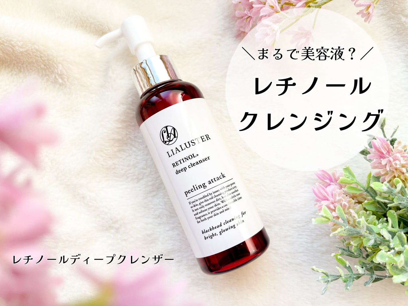 レチノールディープクレンザー/LIALUSTER/その他洗顔料を使ったクチコミ(1枚目)