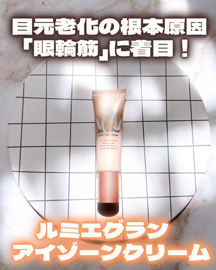 ルミエグラン アイゾーンクリーム/LumieGran/アイケア・アイクリームを使ったクチコミ(1枚目)