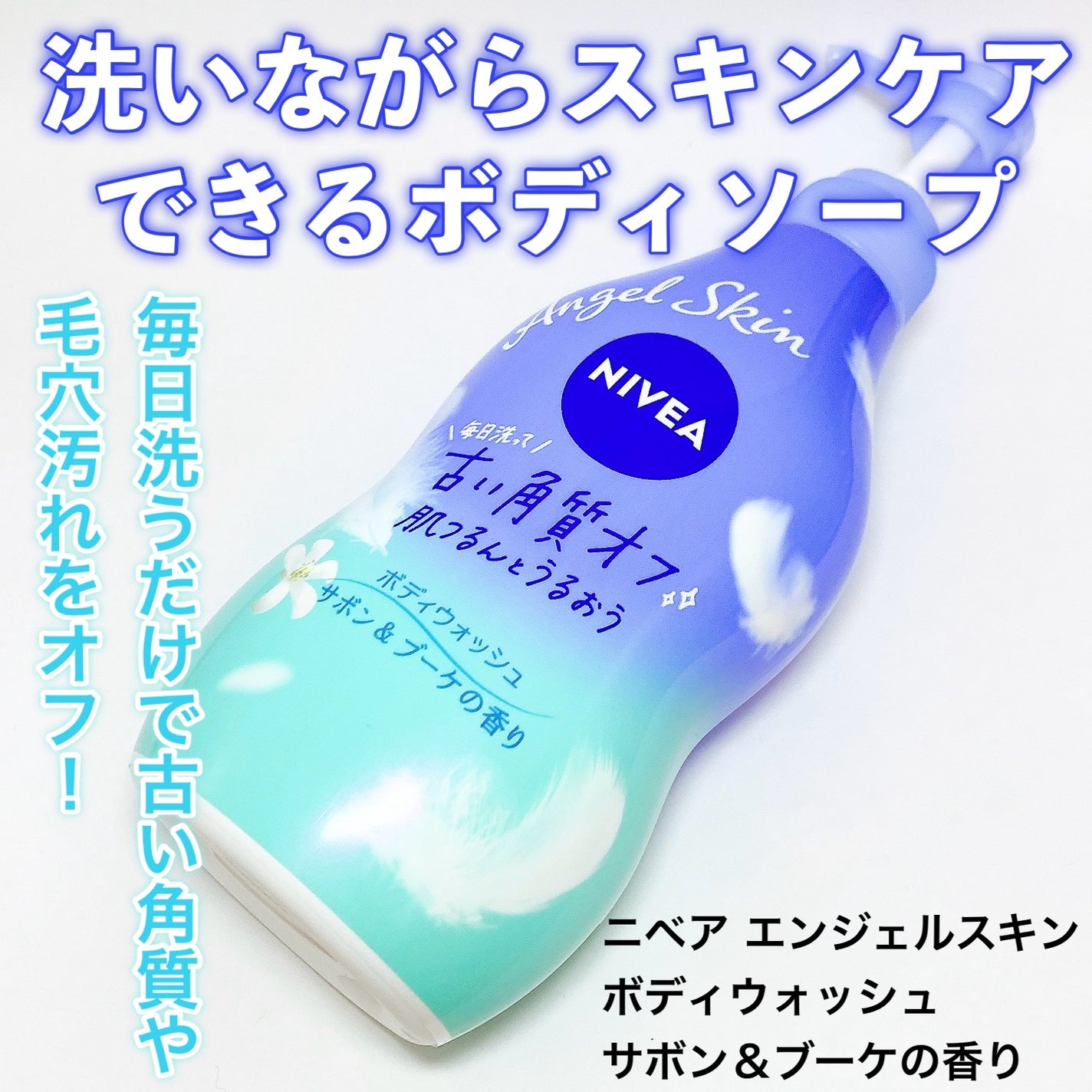 エンジェルスキン ボディウォッシュ サボン&ブーケの香り/ニベア/ボディソープを使ったクチコミ(1枚目)