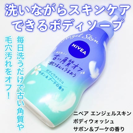 エンジェルスキン ボディウォッシュ サボン&ブーケの香り/ニベア/ボディソープを使ったクチコミ(1枚目)