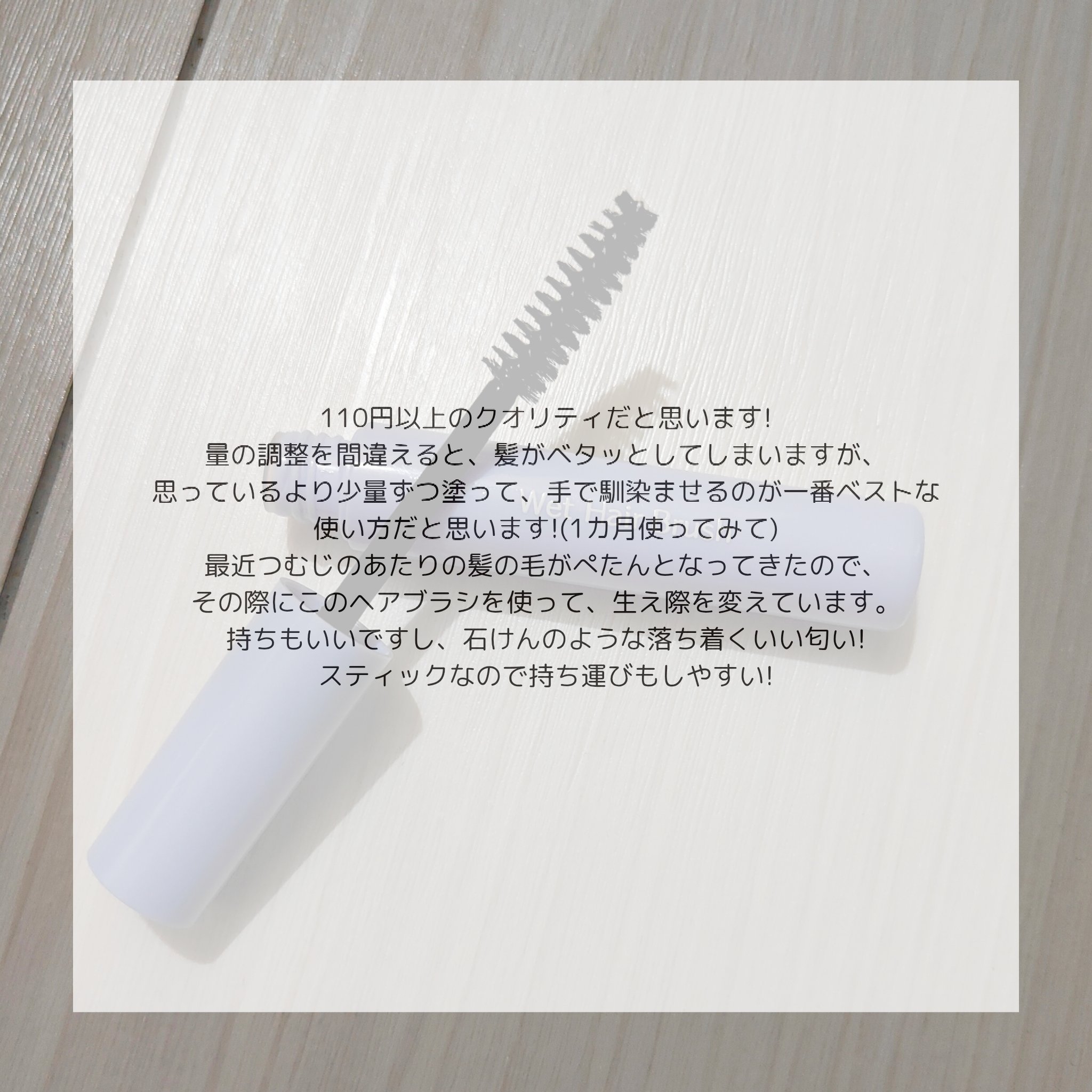 SHウェットヘアブラシ/セリア/その他スタイリングを使ったクチコミ（2枚目）