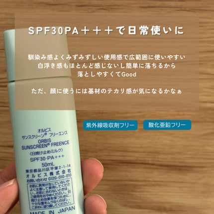 サンスクリーン(R)フリーエンス/オルビス/日焼け止めミルクを使ったクチコミ(2枚目)