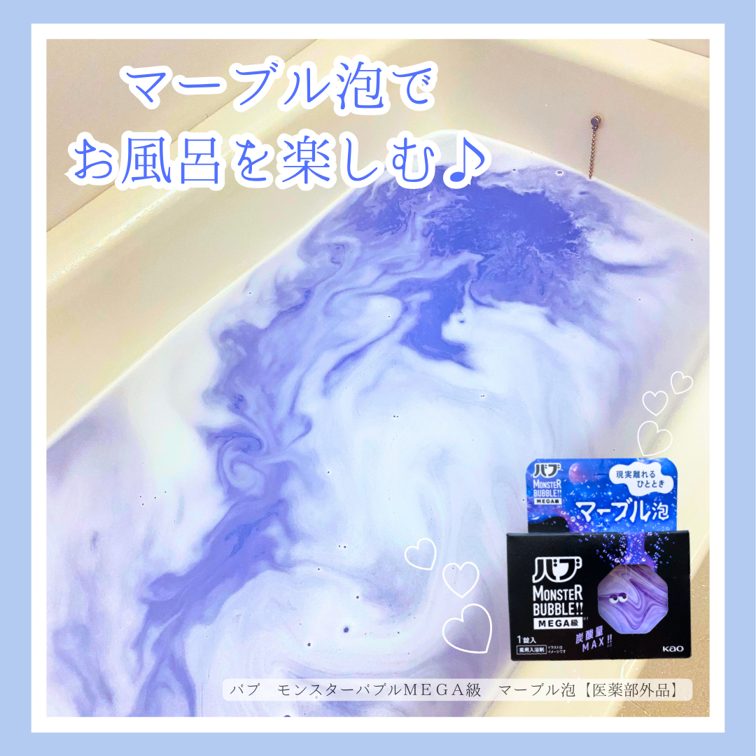 バブ モンスターバブルMEGA級 マーブル泡 ラベンダーカクテルの香り​/バブ/炭酸系入浴剤を使ったクチコミ（1枚目）