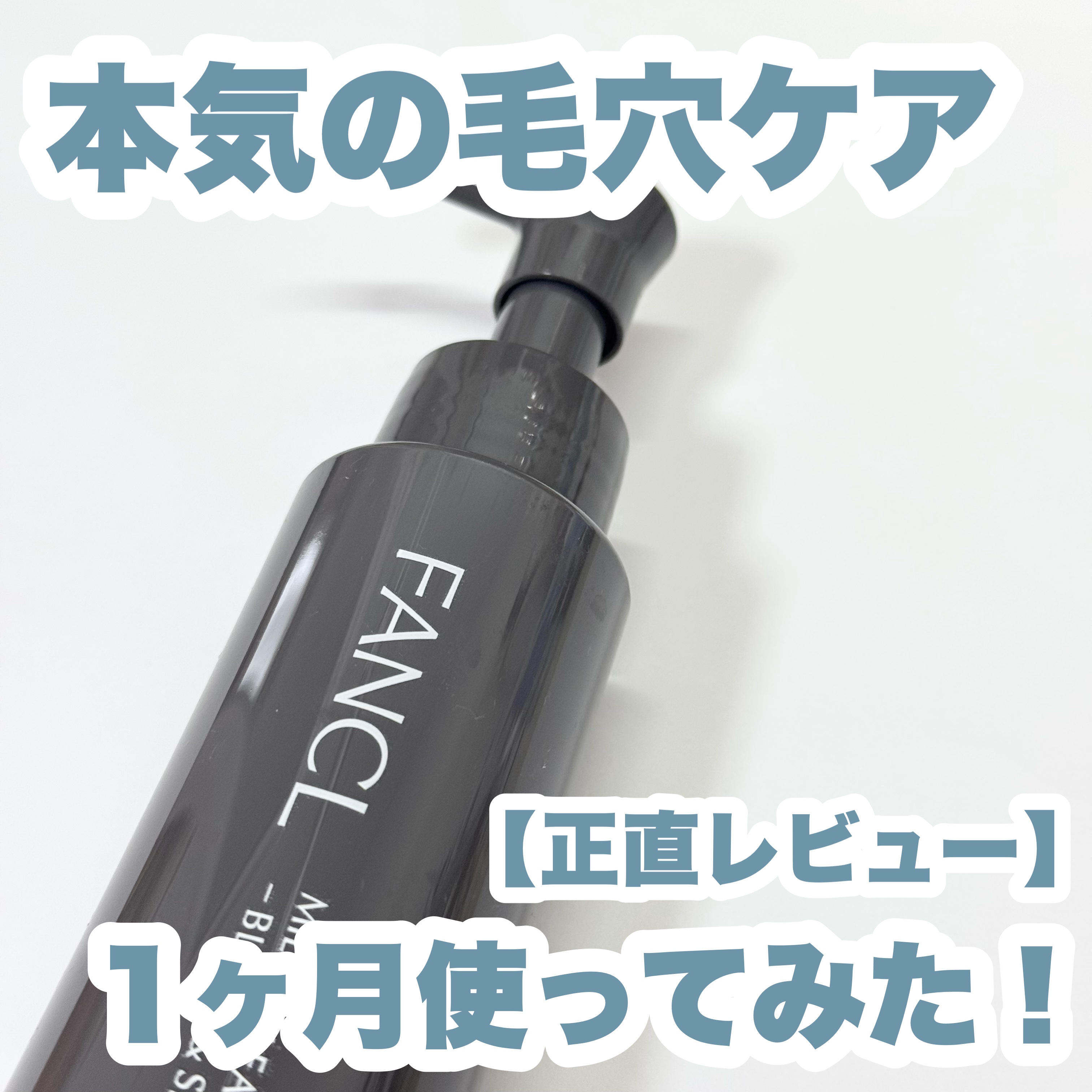 マイルドクレンジング オイル〈ブラック＆スムース〉/ファンケル/オイルクレンジングを使ったクチコミ（1枚目）