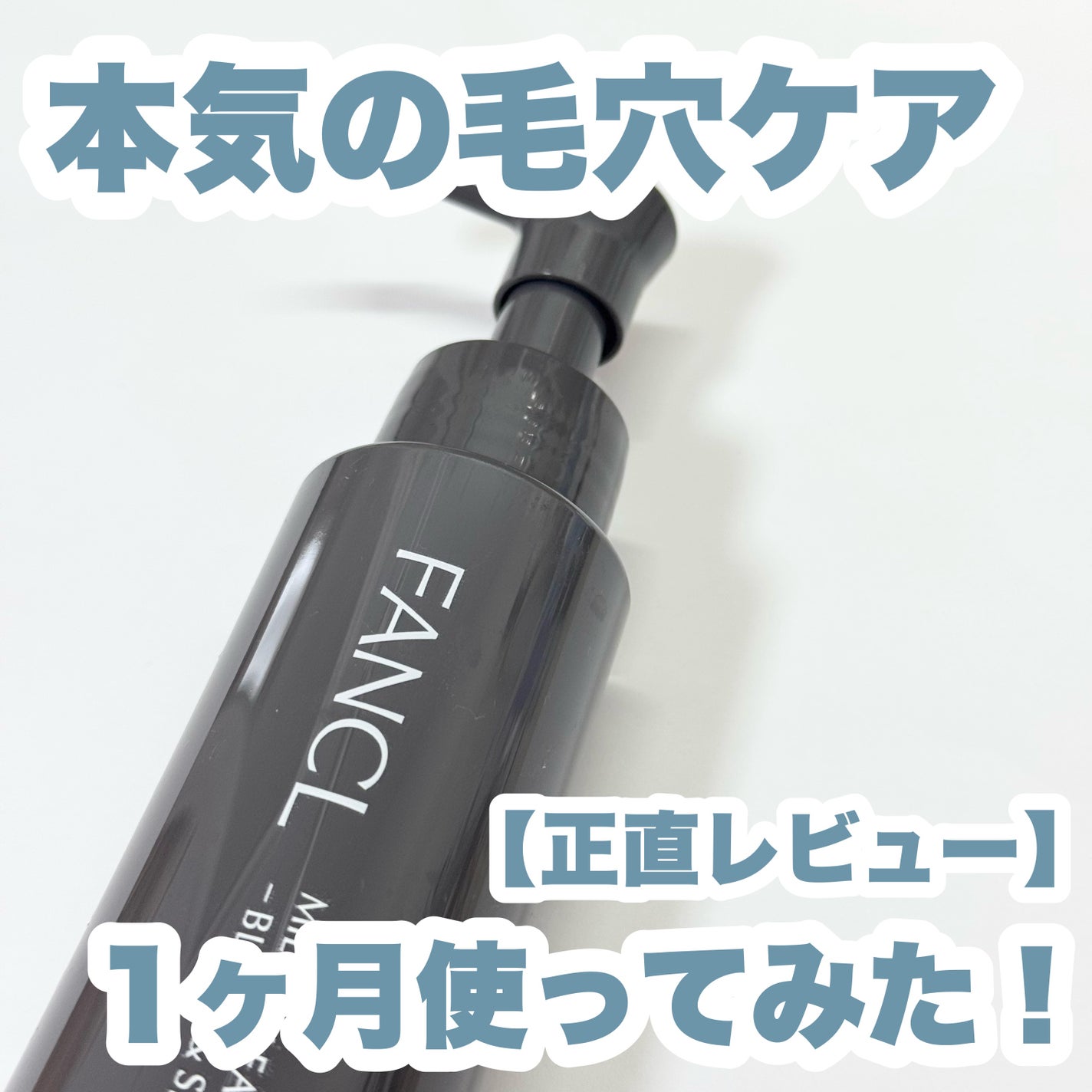 マイルドクレンジング オイル〈ブラック&スムース〉/ファンケル/オイルクレンジングを使ったクチコミ(1枚目)