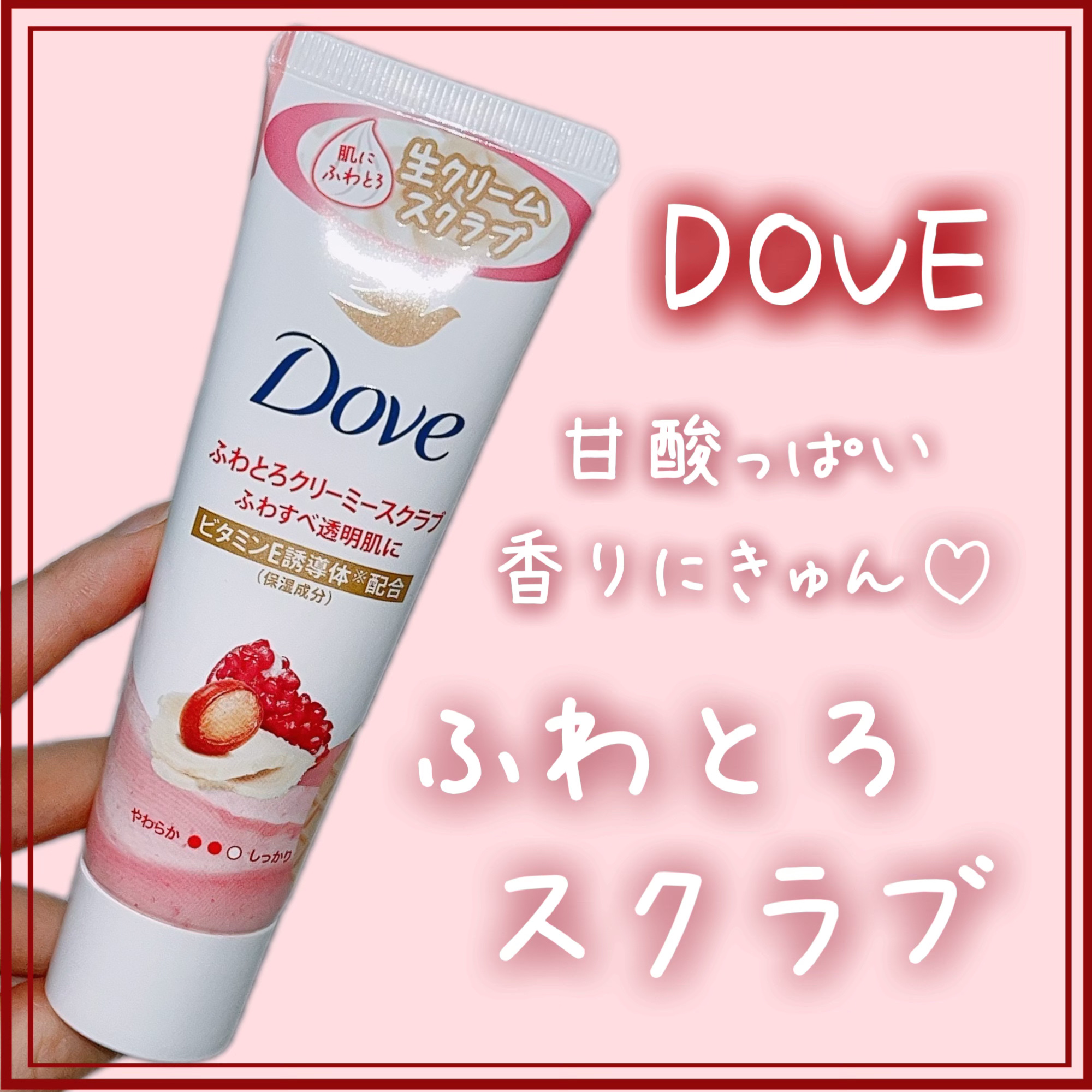 ダヴ ふわとろクリーミースクラブ ザクロ＆シアバター/ダヴ/ボディスクラブを使ったクチコミ（1枚目）