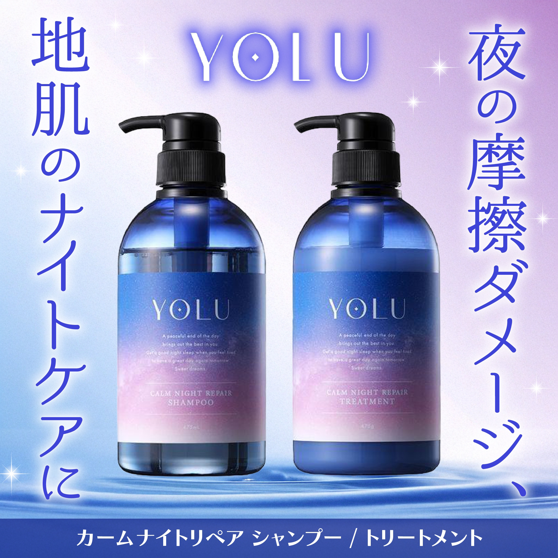 カームナイトリペアシャンプー／トリートメント/YOLU/シャンプー・コンディショナーを使ったクチコミ（1枚目）