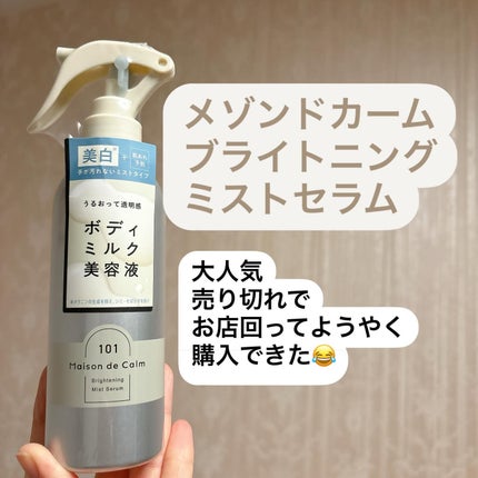 メゾン ド カーム ブライトニング ミストセラム/ナリスアップ/ボディローションを使ったクチコミ(1枚目)