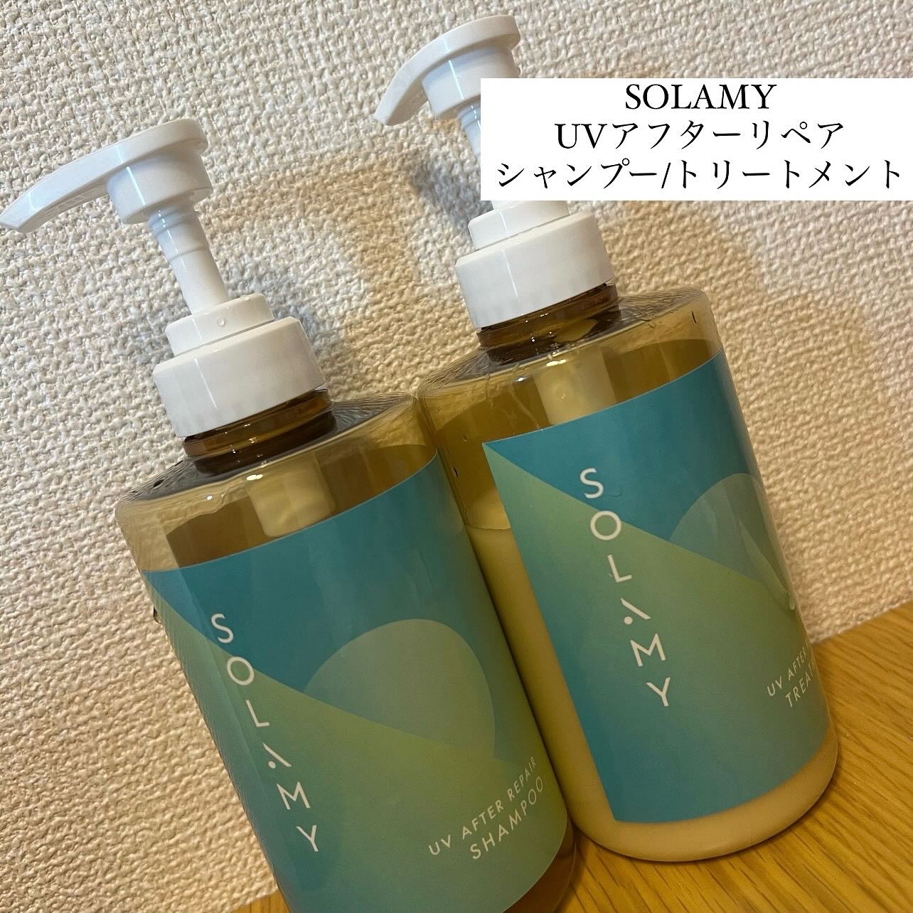ソラミー　ＵＶアフターリペアシャンプー/トリートメント/SOLAMY/シャンプー・コンディショナーを使ったクチコミ（1枚目）