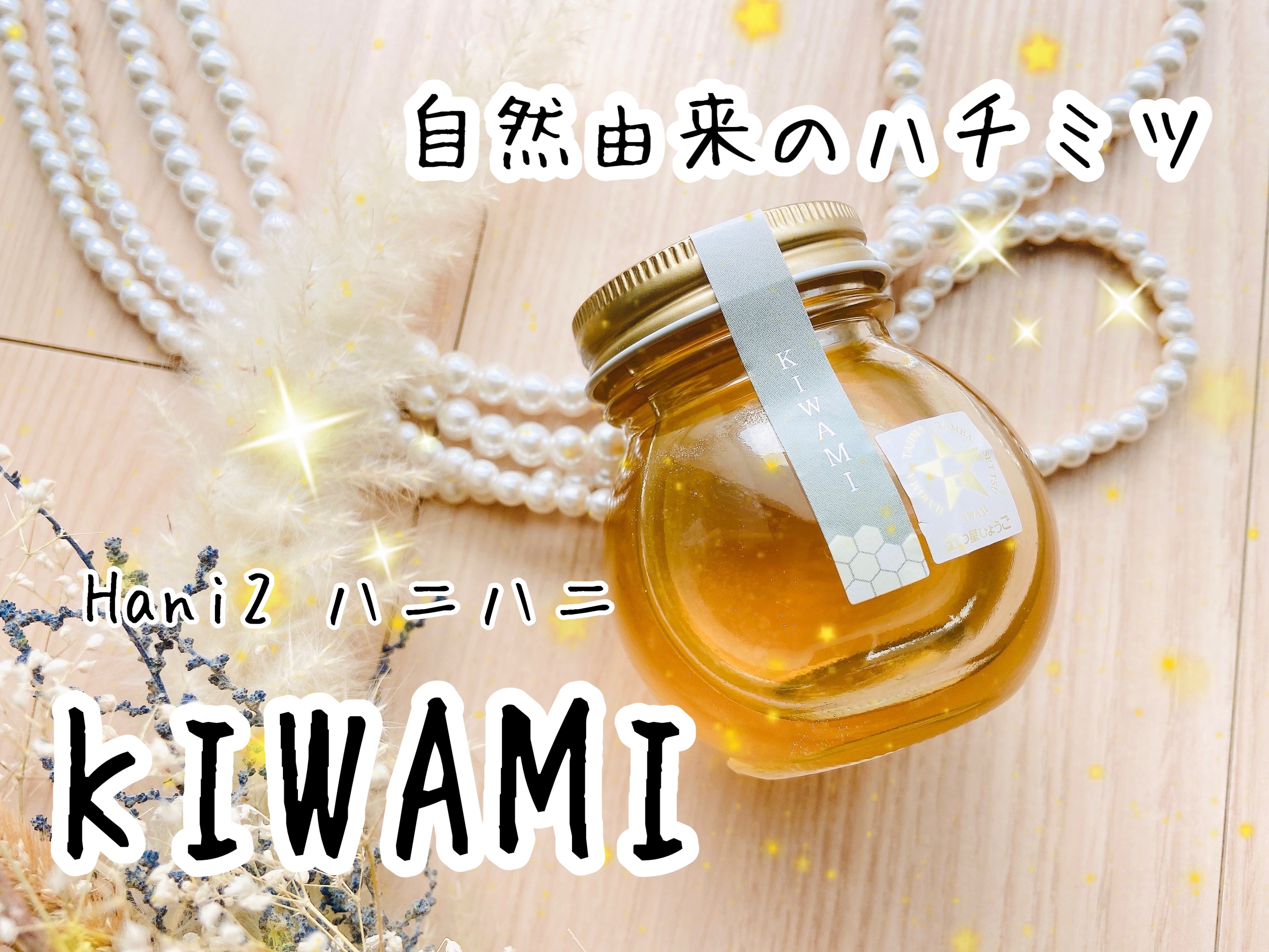 KIWAMI/Hani2/その他食品を使ったクチコミ（1枚目）