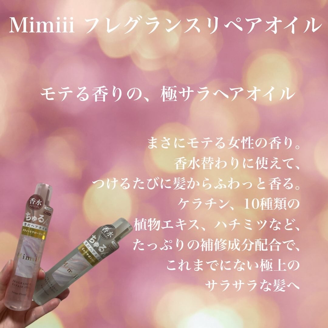 Mimiii フレグランスリペアオイル スウィートフローラル/Cue's/ヘアオイルを使ったクチコミ(2枚目)