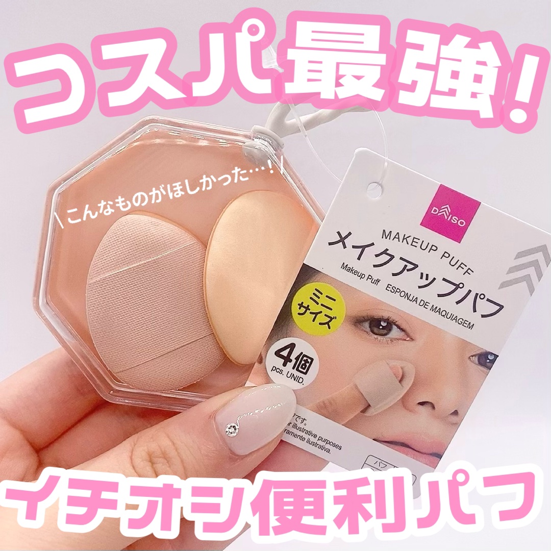 メイクアップパフ（ミニサイズ、４個、専用ケース付）/DAISO/パフ・スポンジを使ったクチコミ（1枚目）