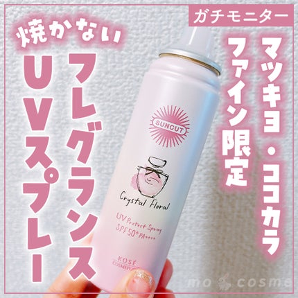 サンカット フレグランスUVスプレー クリスタルフローラルの香り/サンカット®/日焼け止めミスト・スプレーを使ったクチコミ(1枚目)