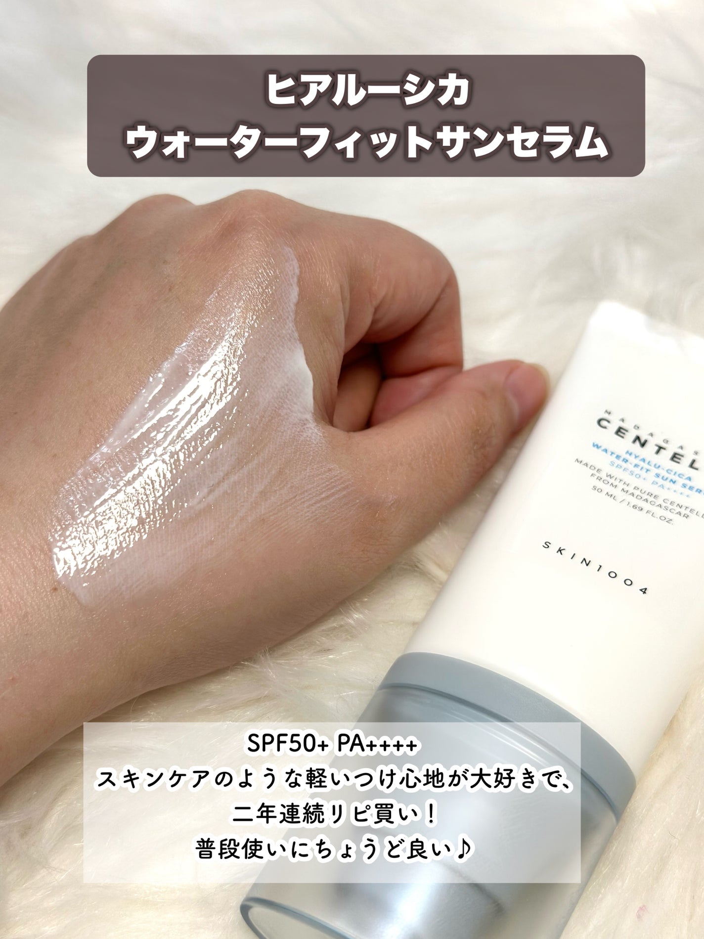 ヒアルーシカ ウォーターフィット サンセラム/SKIN1004/日焼け止めローションを使ったクチコミ(6枚目)