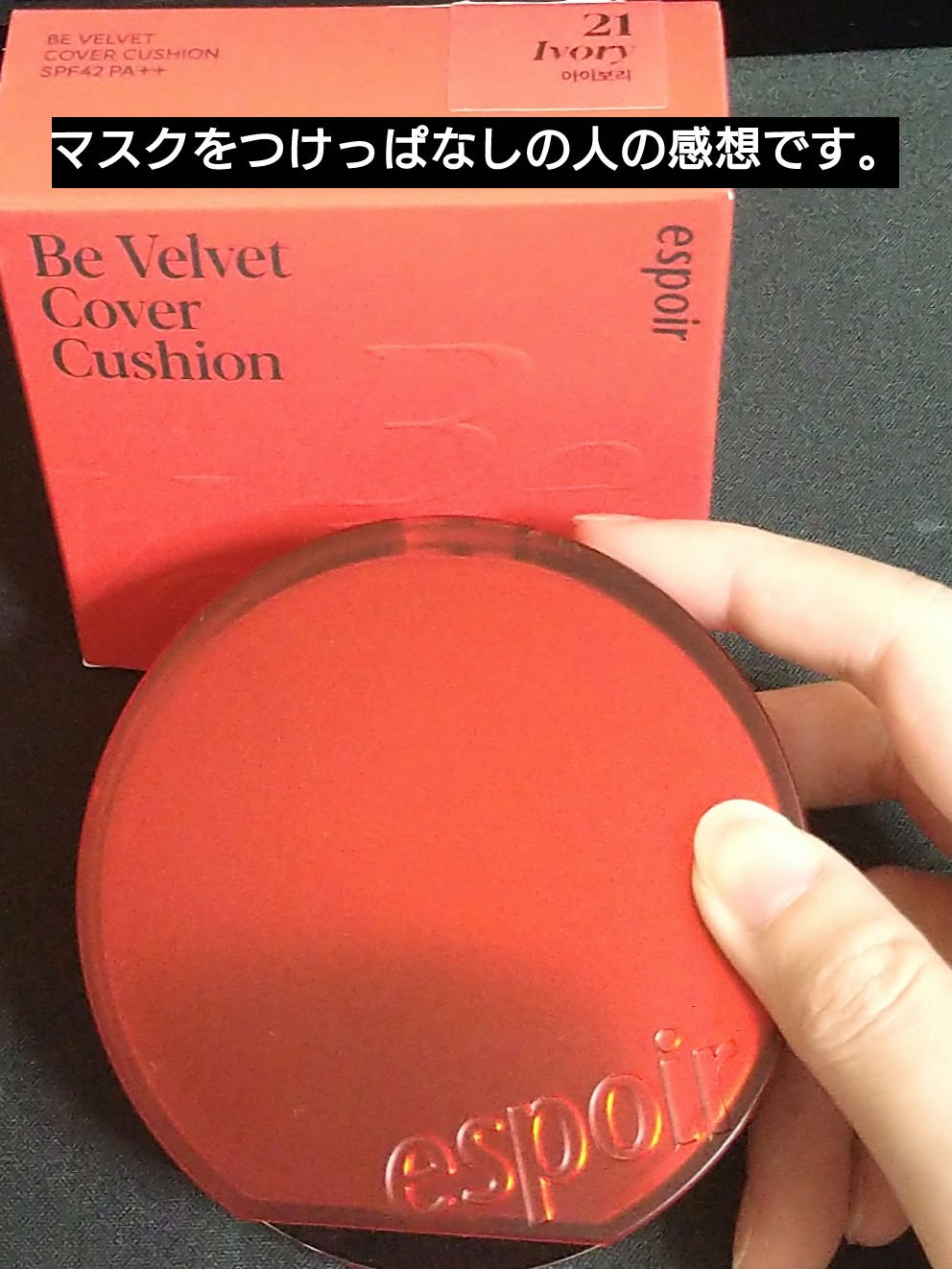 ビーベルベットカバークッション/espoir/クッションファンデーションを使ったクチコミ（1枚目）