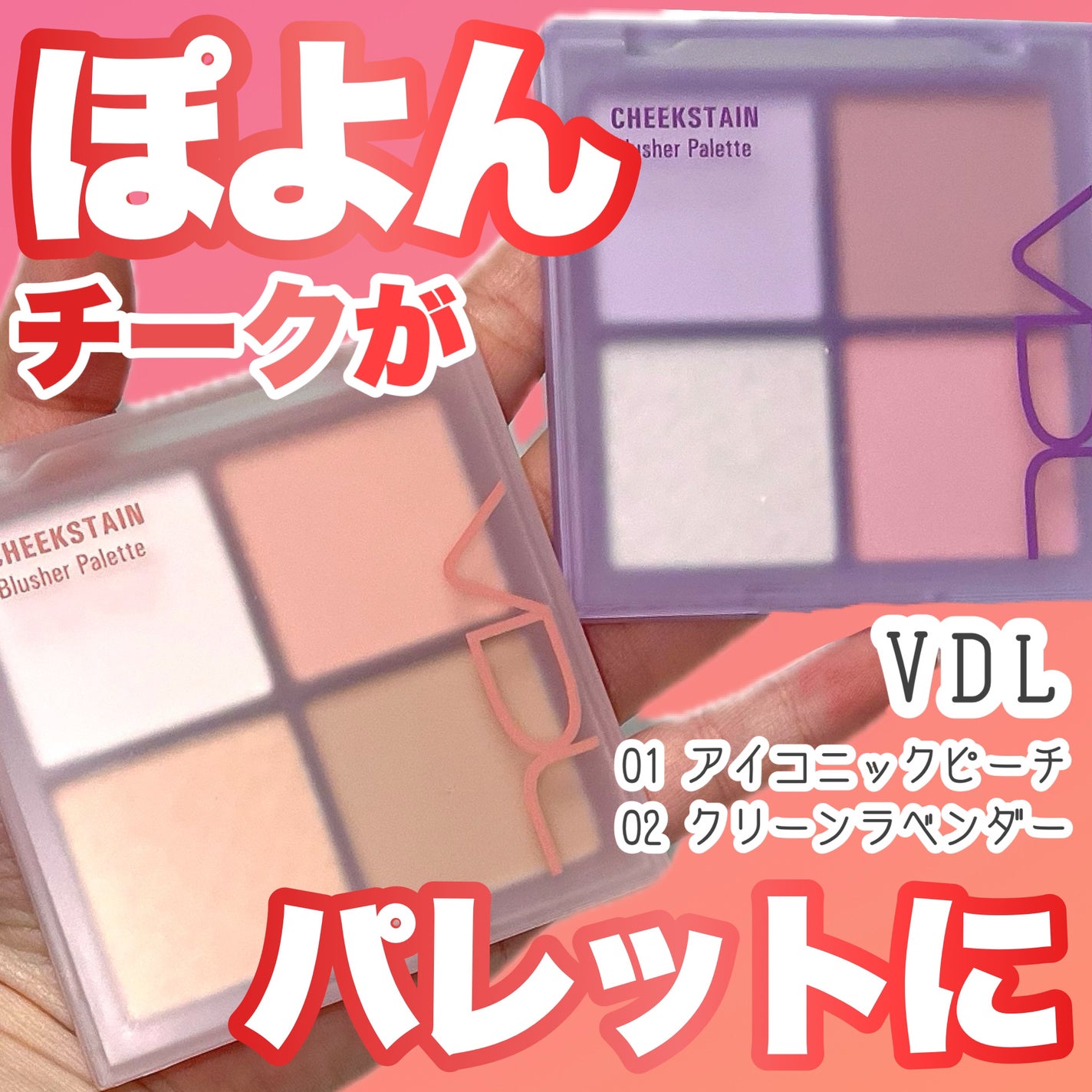 VDL チークステイン ブラッシャー パレット/VDL/パウダーチークを使ったクチコミ(1枚目)