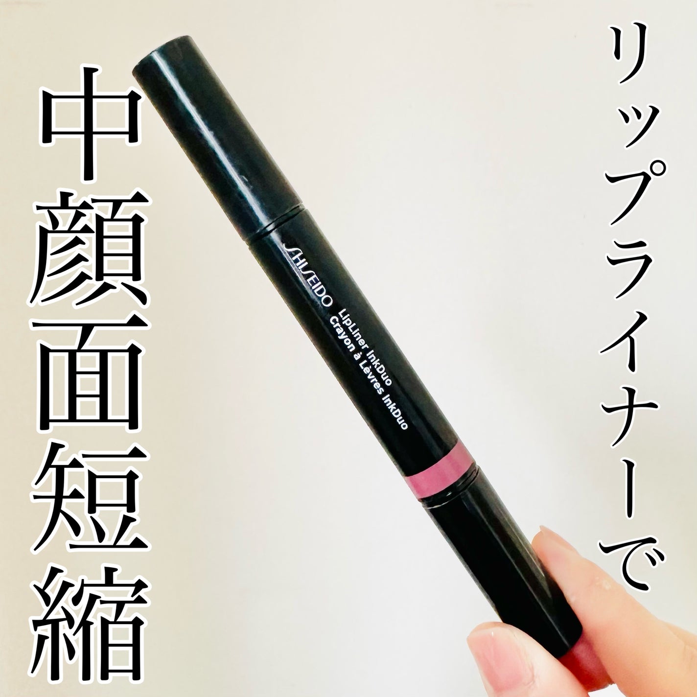 リップライナーインクデュオ/SHISEIDO/リップライナーを使ったクチコミ(1枚目)