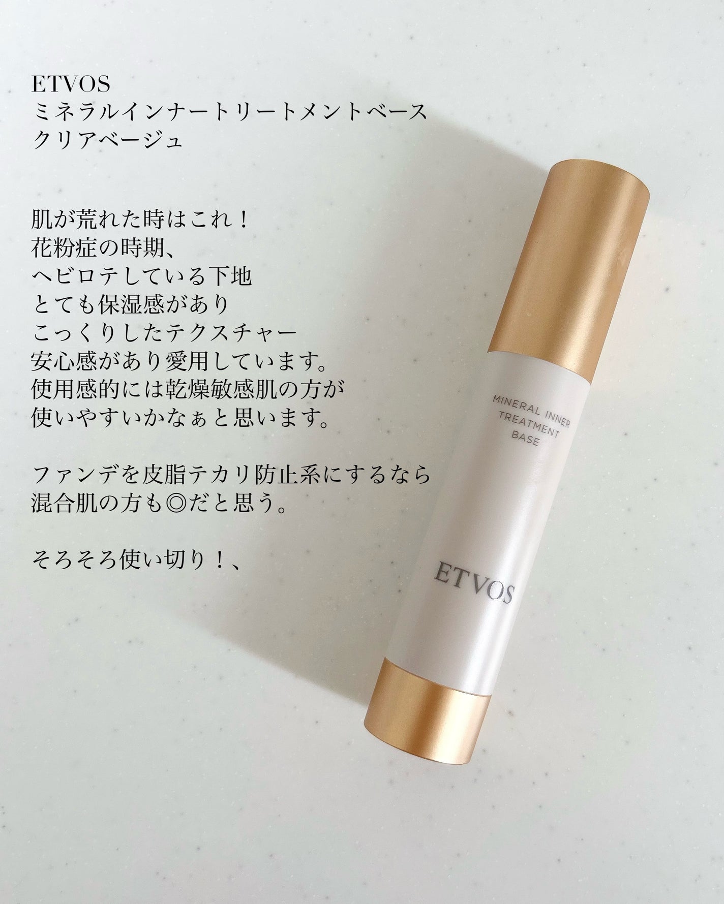 ミネラルインナートリートメントベース/エトヴォス/化粧下地を使ったクチコミ(2枚目)