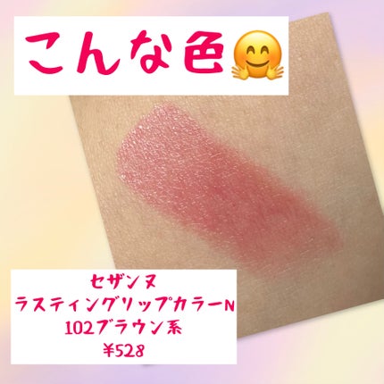 ラスティング リップカラーN/CEZANNE/口紅を使ったクチコミ(2枚目)