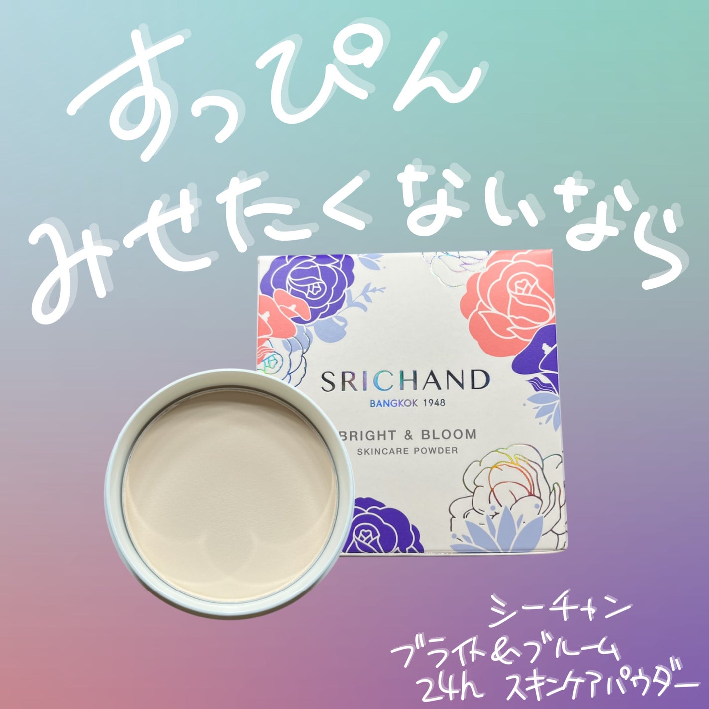 ブライト&ブルーム 24 スキンケアパウダー/SRICHAND/ルースパウダーを使ったクチコミ(1枚目)