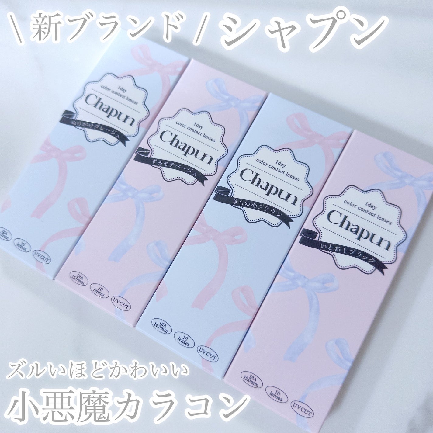 Chapun 1DAY/Chapun/ワンデー(1DAY)カラコンを使ったクチコミ(3枚目)