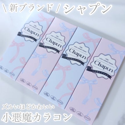 Chapun 1DAY/Chapun/ワンデー(1DAY)カラコンを使ったクチコミ(3枚目)
