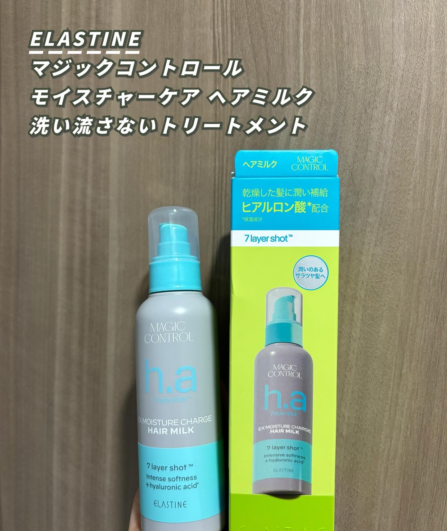 ELASTINE マジックコントロール モイスチャーケア ヘアミルク/ELASTINE/ヘアミルクを使ったクチコミ（1枚目）
