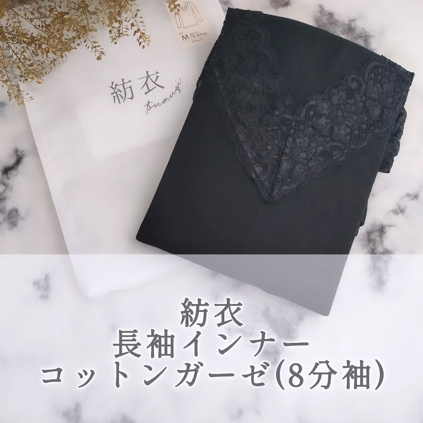 長袖インナー コットンガーゼ(8分袖)/紡衣/その他を使ったクチコミ（1枚目）