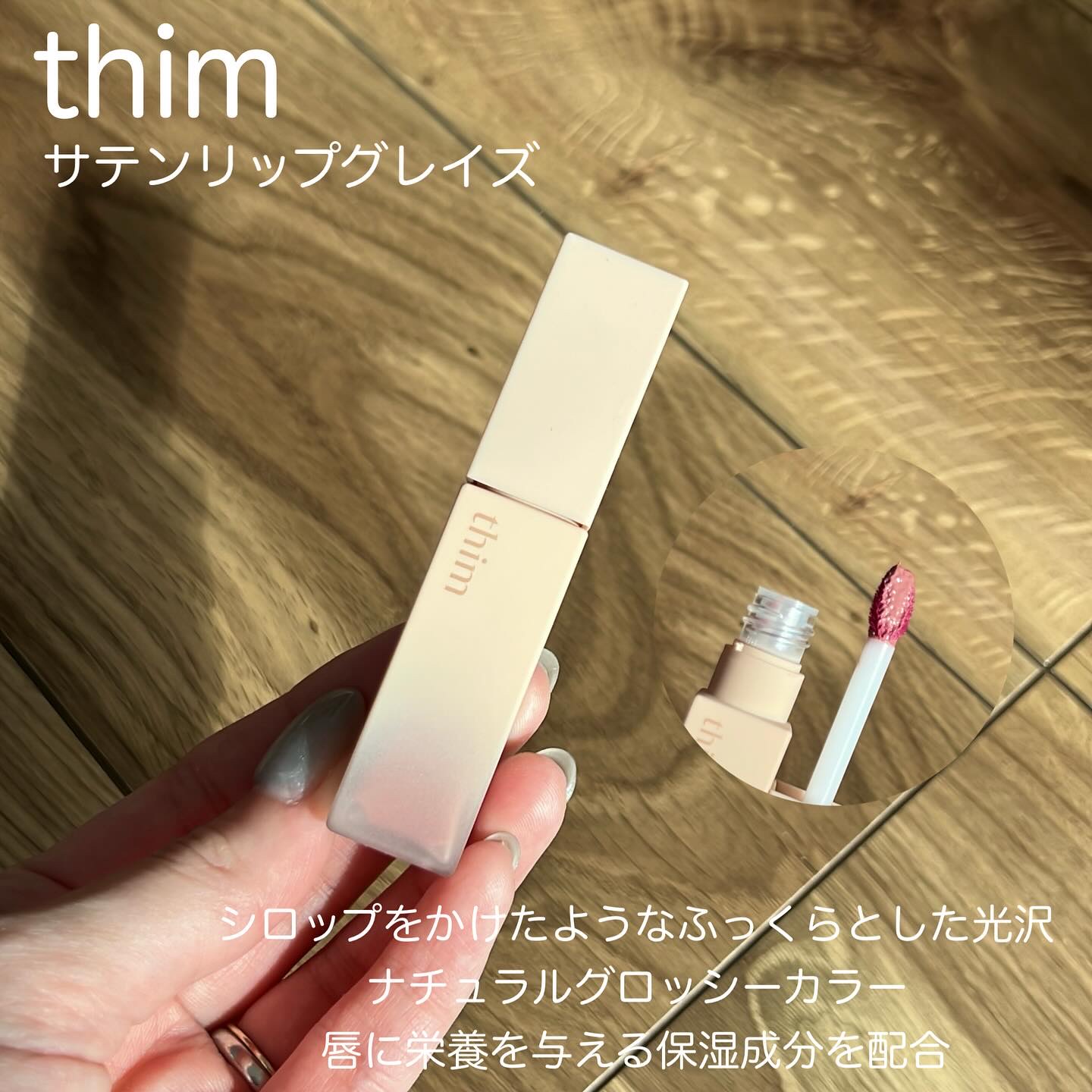 サテンリップグレイズ/thim/リップグロスを使ったクチコミ（2枚目）