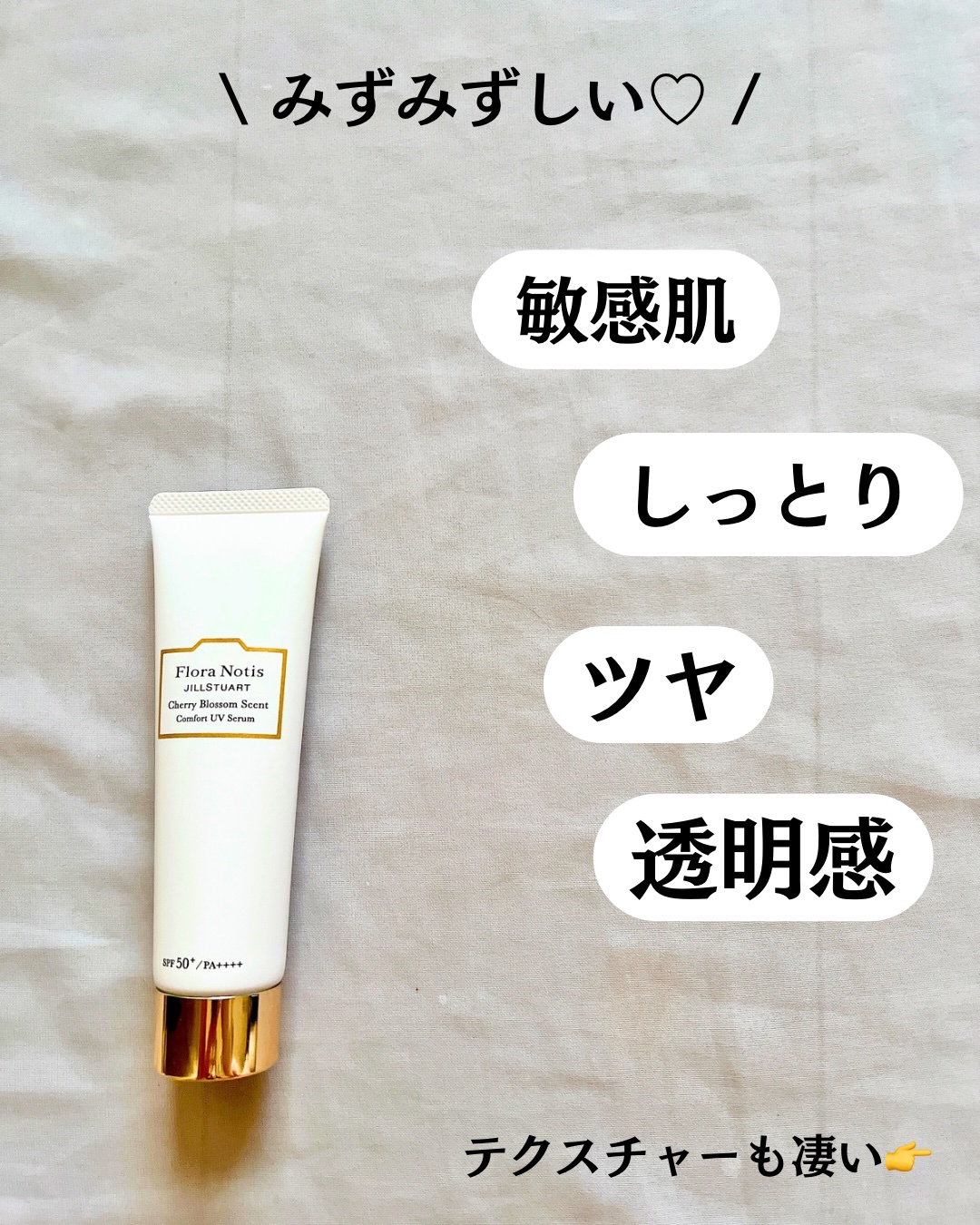 フローラノーティス ジルスチュアート チェリーブロッサム　コンフォートUVセラム/Flora Notis JILL STUART/日焼け止めジェルを使ったクチコミ（3枚目）