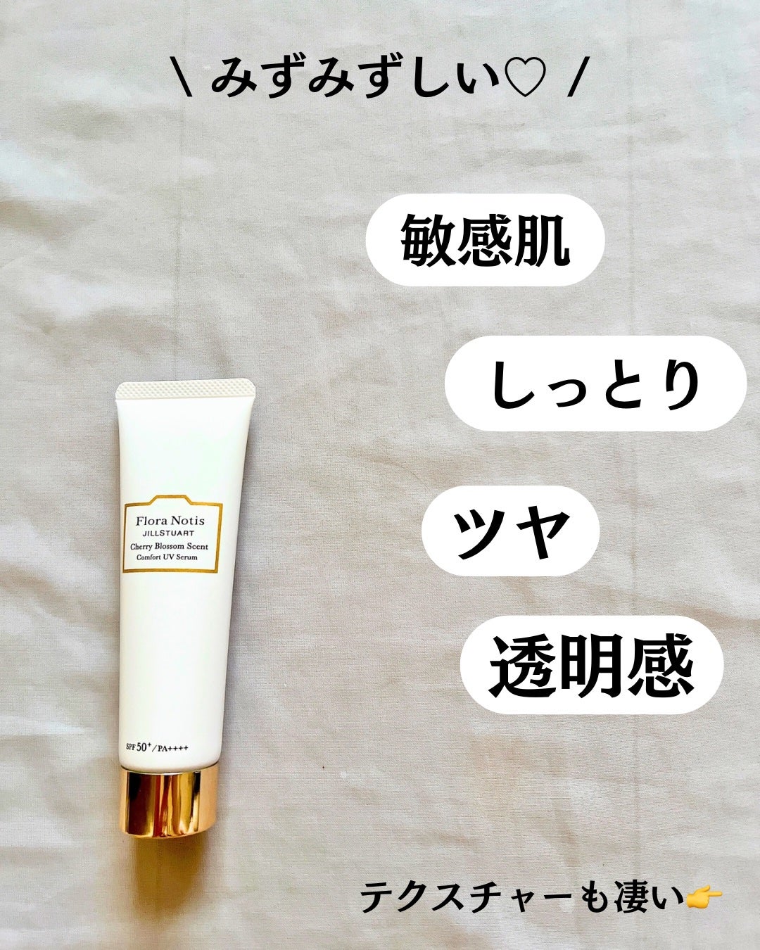 フローラノーティス ジルスチュアート チェリーブロッサム コンフォートUVセラム/Flora Notis JILL STUART/日焼け止めジェルを使ったクチコミ(3枚目)