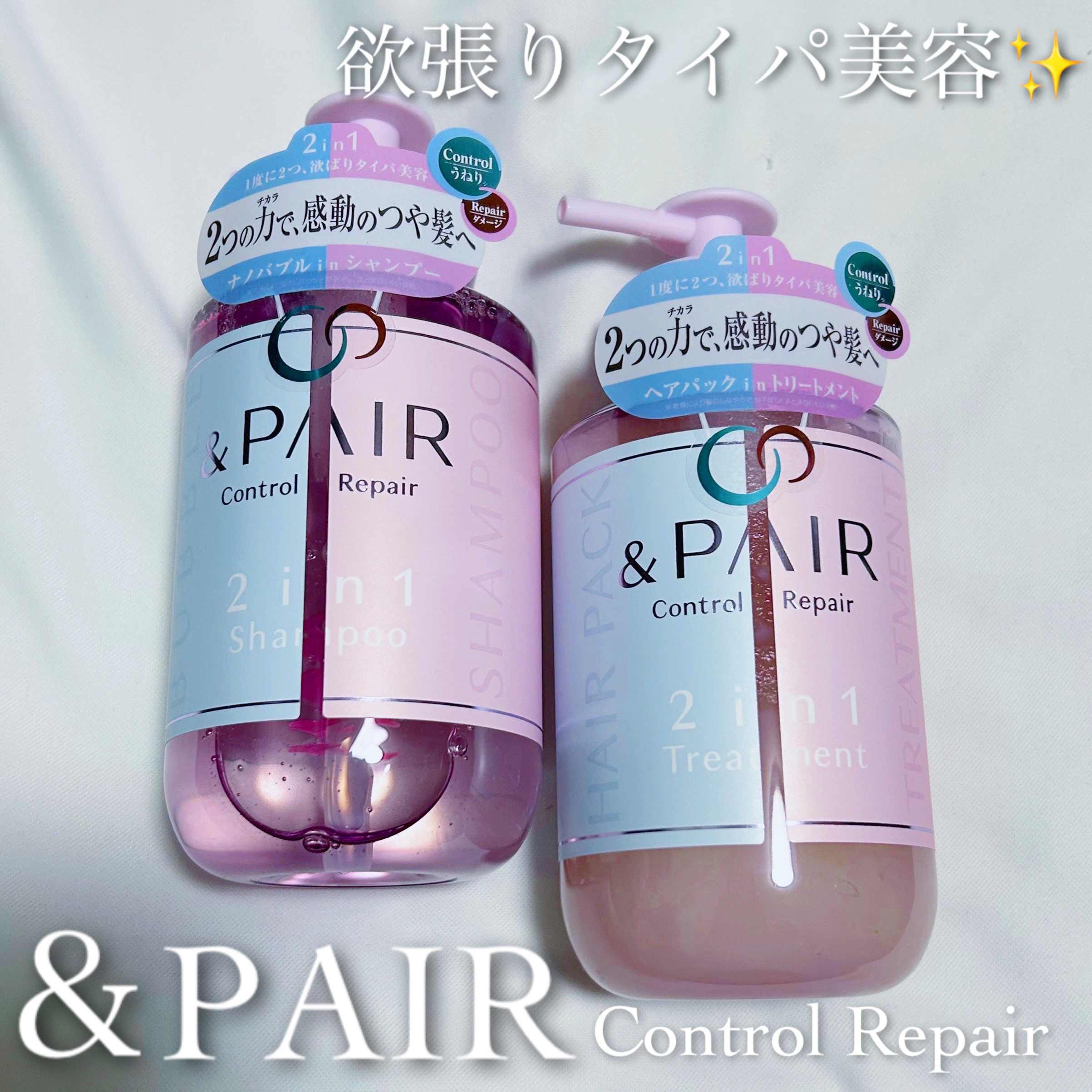 アンドペア コントロール リペア 2in1 シャンプー＆ヘアトリートメント/&PAIR/市販シャンプーを使ったクチコミ（1枚目）