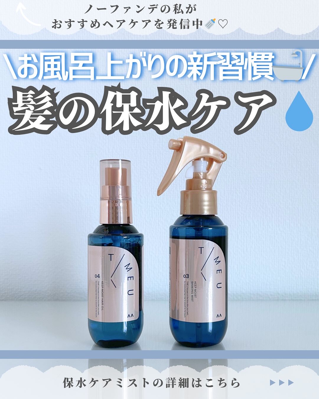 タイムユー キープモイスト シェイキングミスト/T/ME U/ヘアミストを使ったクチコミ（1枚目）
