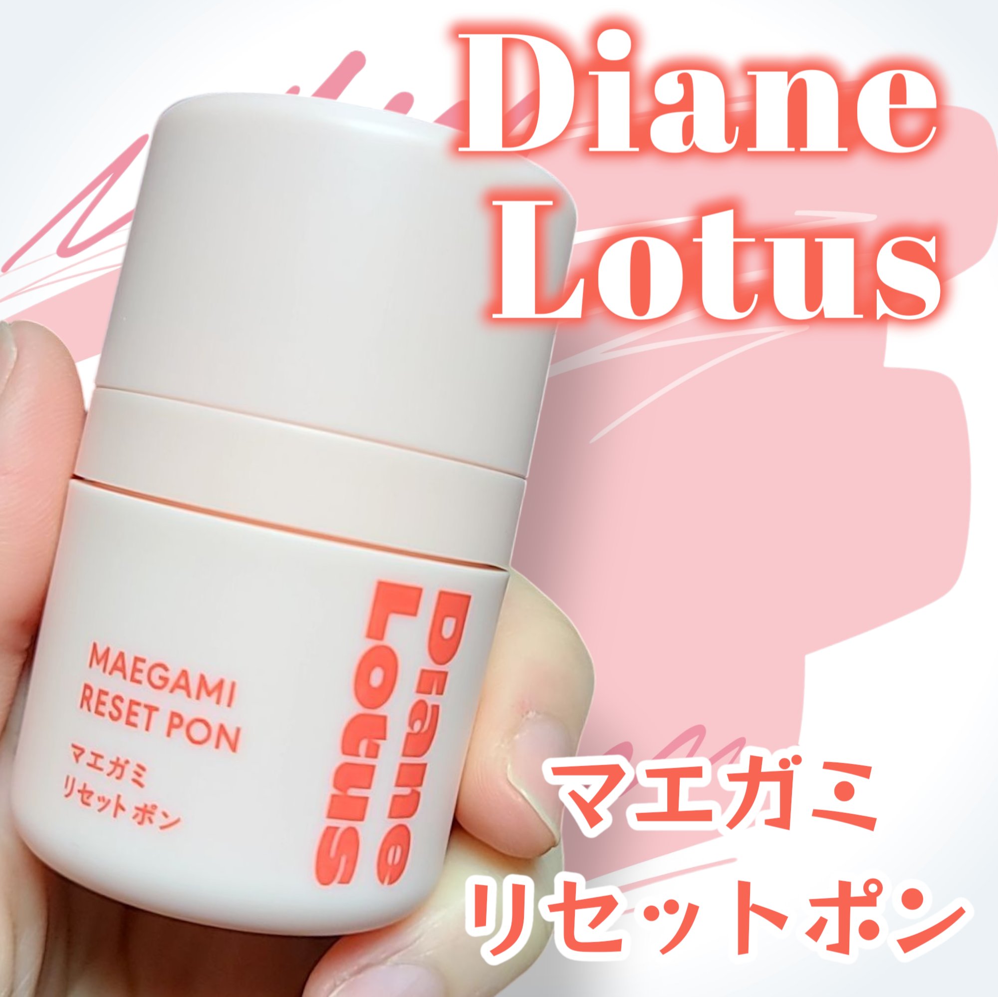 ロータス マエガミリセットポン/ダイアン/その他スタイリングを使ったクチコミ（1枚目）