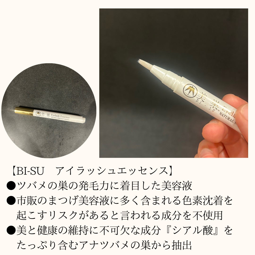 美巣アイラッシュエッセンス/BI-SU/アイケア・アイクリームを使ったクチコミ(2枚目)