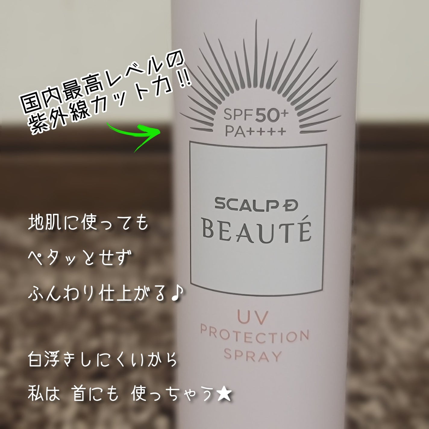 スカルプDボーテ UVスプレー/アンファー(スカルプD)/頭皮ケアを使ったクチコミ(3枚目)