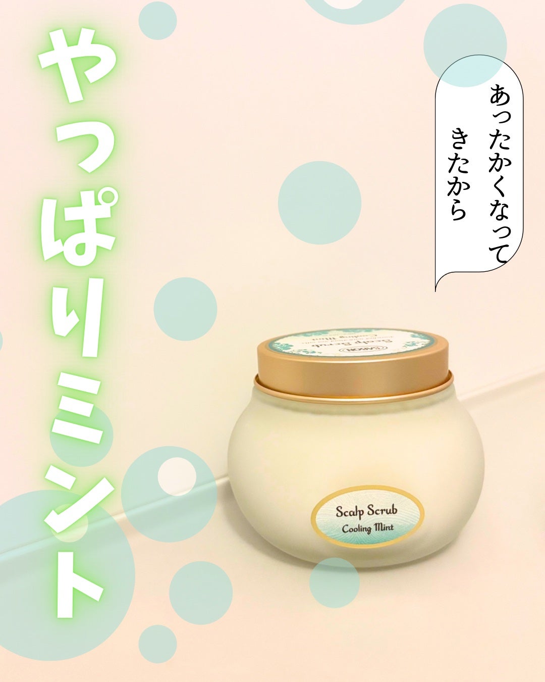 ヘッドスクラブ リフレッシング(ミント)/SABON/ヘッドスクラブを使ったクチコミ(1枚目)