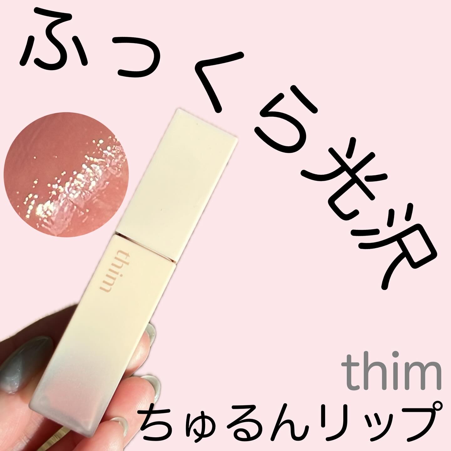 サテンリップグレイズ/thim/リップグロスを使ったクチコミ（1枚目）