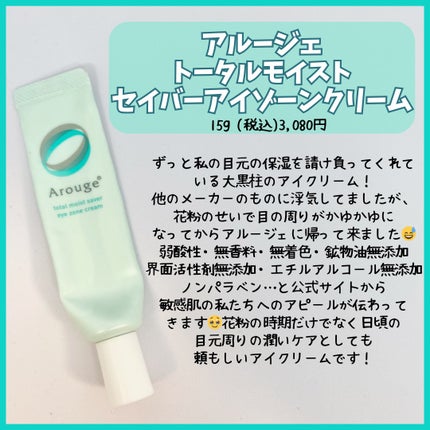 トータルモイストセイバー アイゾーン クリーム/アルージェ/アイケア・アイクリームを使ったクチコミ(7枚目)
