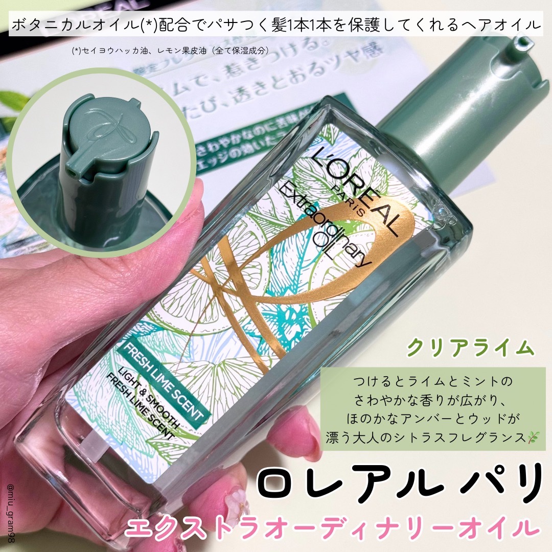ロレアル パリ エクストラオーディナリー クリアライム/ロレアル パリ/ヘアオイルを使ったクチコミ（2枚目）